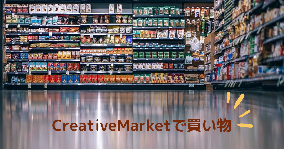 creative Marketの使い方・買い方